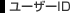 User ID