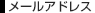 e-mail address